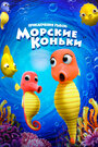 Смотреть Приключения рыбок: Морские коньки на хдрезка онлайн в HD качестве 720p