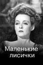 Смотреть Маленькие лисички на хдрезка онлайн в HD качестве 720p