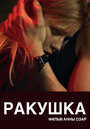 Смотреть Ракушка на хдрезка онлайн в HD качестве 720p