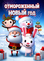 Смотреть Отмороженный Новый год на хдрезка онлайн в HD качестве 720p