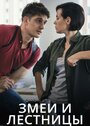 Смотреть Змеи и лестницы на HDrezka онлайн в HD качестве 720p