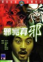 Смотреть Сглаз за сглазом на хдрезка онлайн в HD качестве 720p