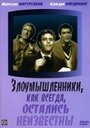 Смотреть Злоумышленники, как всегда, остались неизвестны на хдрезка онлайн в HD качестве 720p