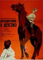 Смотреть Путешествие в детство на хдрезка онлайн в HD качестве 720p