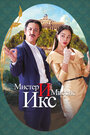 Смотреть Мистер и миссис Икс на хдрезка онлайн в HD качестве 720p