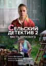 Смотреть Сельский детектив. Месть Чернобога на хдрезка онлайн в HD качестве 720p