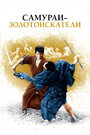 Смотреть Самураи-золотоискатели на хдрезка онлайн в HD качестве 720p