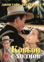 Смотреть Ковбой с холмов на хдрезка онлайн в HD качестве 720p