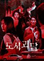 Смотреть Городские легенды на хдрезка онлайн в HD качестве 720p