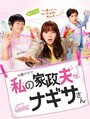 Смотреть Мой домработник Нагиса на HDrezka онлайн в HD качестве 720p