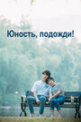 Смотреть Юность, подожди! на хдрезка онлайн в HD качестве 720p