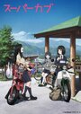 Смотреть Супер Каб на хдрезка онлайн в HD качестве 720p