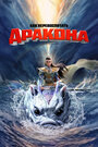 Смотреть Как перевоспитать дракона на хдрезка онлайн в HD качестве 720p