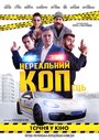 Смотреть Нереальный КОПец на хдрезка онлайн в HD качестве 720p