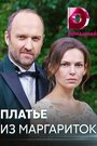 Смотреть Платье из маргариток на хдрезка онлайн в HD качестве 720p