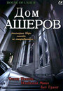 Смотреть Дом Ашеров на хдрезка онлайн в HD качестве 720p