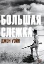 Смотреть Большая слежка на хдрезка онлайн в HD качестве 720p
