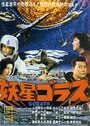 Смотреть Горас на хдрезка онлайн в HD качестве 720p