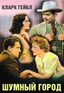 Смотреть Шумный город на HDrezka онлайн в HD качестве 720p