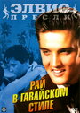 Смотреть Рай в гавайском стиле на хдрезка онлайн в HD качестве 720p