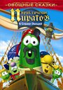 Смотреть Приключения пиратов в стране овощей 2 онлайн в HD качестве 720p