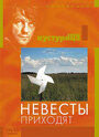 Смотреть Невесты приходят на хдрезка онлайн в HD качестве 720p