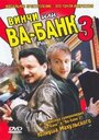 Смотреть Винчи, или Ва-банк 3 на HDrezka онлайн в HD качестве 720p