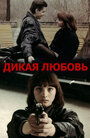 Смотреть Дикая любовь на хдрезка онлайн в HD качестве 720p