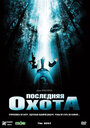 Смотреть Последняя охота на хдрезка онлайн в HD качестве 720p