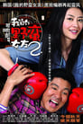 Смотреть Моя дерзкая девчонка 2 на хдрезка онлайн в HD качестве 720p