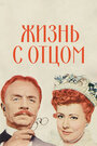 Смотреть Жизнь с отцом на хдрезка онлайн в HD качестве 720p