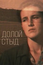 Смотреть Долой стыд! на хдрезка онлайн в HD качестве 720p