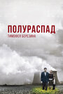 Смотреть Полураспад Тимофея Березина на хдрезка онлайн в HD качестве 720p