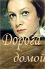 Смотреть Дорога домой на HDrezka онлайн в HD качестве 720p