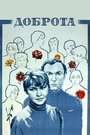 Смотреть Доброта на HDrezka онлайн в HD качестве 720p