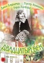 Смотреть Двадцатый век на хдрезка онлайн в HD качестве 720p