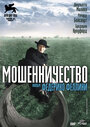 Смотреть Мошенничество на хдрезка онлайн в HD качестве 720p