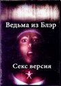 Смотреть Ведьма из Блэр: Секс версия на HDrezka онлайн в HD качестве 720p