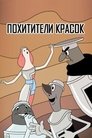 Смотреть Похитители красок (ТВ) на хдрезка онлайн в HD качестве 720p
