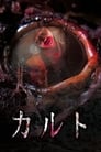 Смотреть Культ на хдрезка онлайн в HD качестве 720p