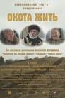 Смотреть Охота жить на HDrezka онлайн в HD качестве 720p