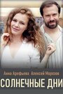 Смотреть Солнечные дни на хдрезка онлайн в HD качестве 720p