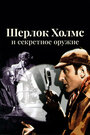 Смотреть Шерлок Холмс и секретное оружие на хдрезка онлайн в HD качестве 720p