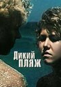 Смотреть Дикий пляж на хдрезка онлайн в HD качестве 720p