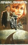 Смотреть Право любить на хдрезка онлайн в HD качестве 720p