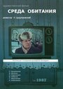 Смотреть Среда обитания на хдрезка онлайн в HD качестве 720p