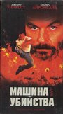 Смотреть Машина для убийства на хдрезка онлайн в HD качестве 720p