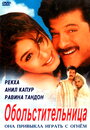 Смотреть Обольстительница на хдрезка онлайн в HD качестве 720p