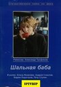 Смотреть Шальная баба на хдрезка онлайн в HD качестве 720p