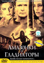 Смотреть Амазонки и гладиаторы на хдрезка онлайн в HD качестве 720p